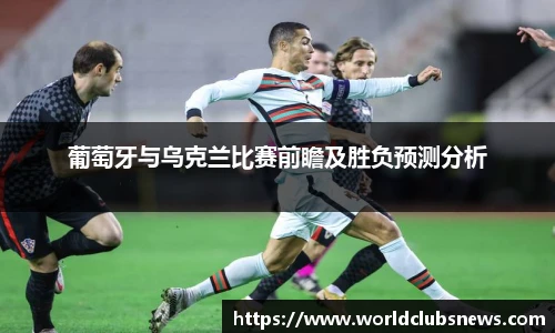 葡萄牙与乌克兰比赛前瞻及胜负预测分析