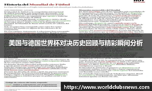 美国与德国世界杯对决历史回顾与精彩瞬间分析
