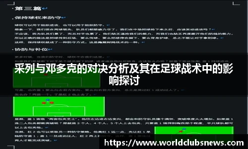 采列与邓多克的对决分析及其在足球战术中的影响探讨