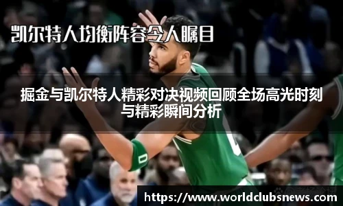掘金与凯尔特人精彩对决视频回顾全场高光时刻与精彩瞬间分析