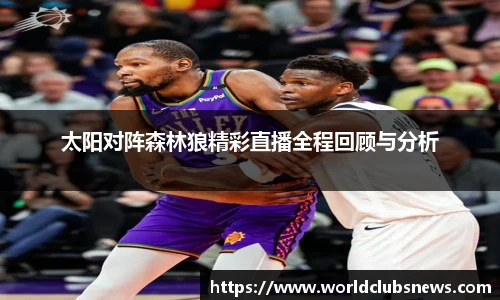 太阳对阵森林狼精彩直播全程回顾与分析