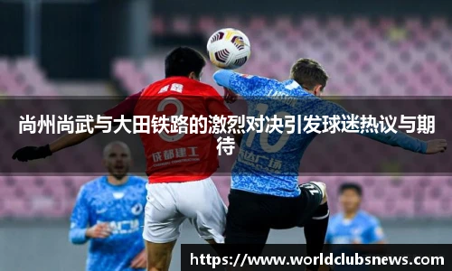 尚州尚武与大田铁路的激烈对决引发球迷热议与期待