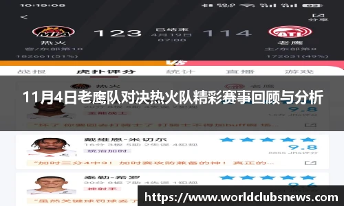 11月4日老鹰队对决热火队精彩赛事回顾与分析