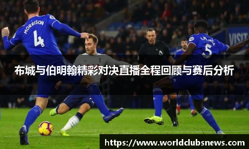 布城与伯明翰精彩对决直播全程回顾与赛后分析