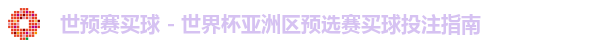 世预赛买球